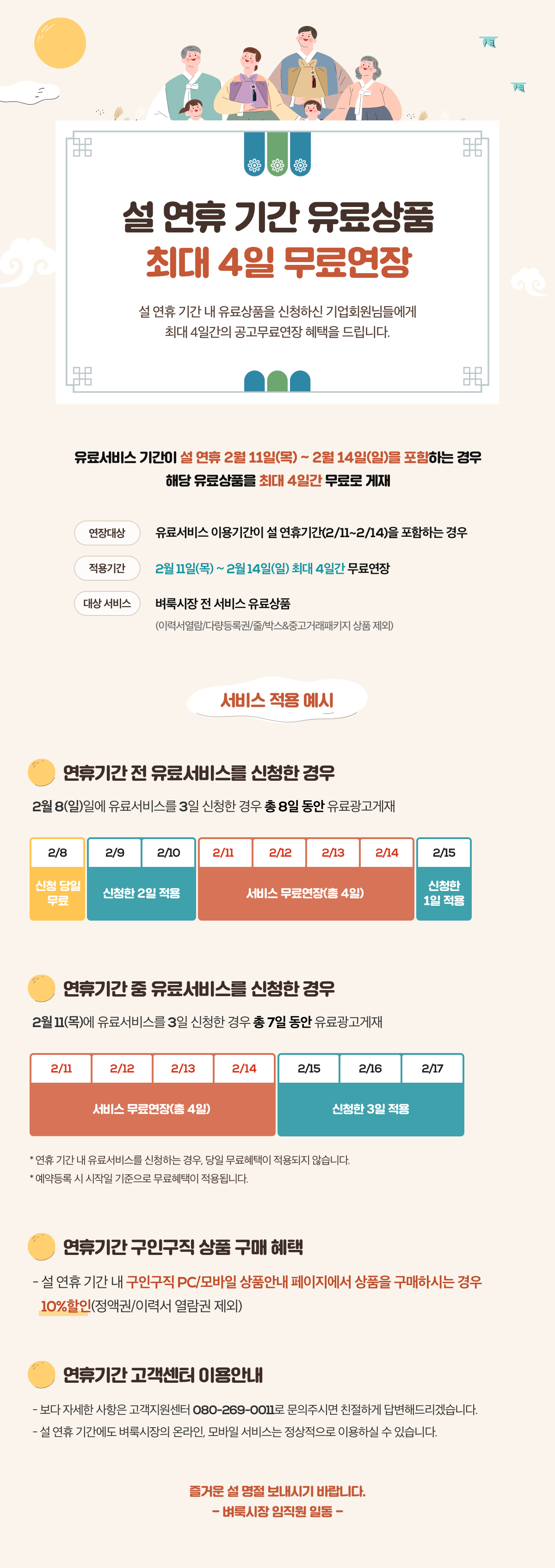 설 연휴 기간 유료상품 최대 4일 무료연장