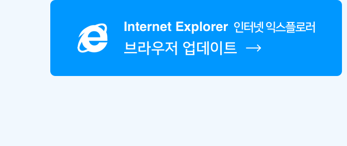 인터넷 익스프로러 브라우저 업데이트